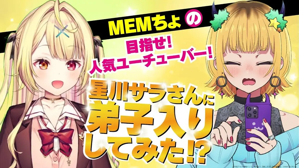 『【推しの子】』MEMちょと、にじさんじの・星川サラさんのコラボ動画／画像は本動画から