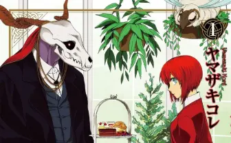 漫画『魔法使いの嫁』が11円! 新刊記念のKindleセール