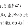 剣持刀也さんの直筆コメント