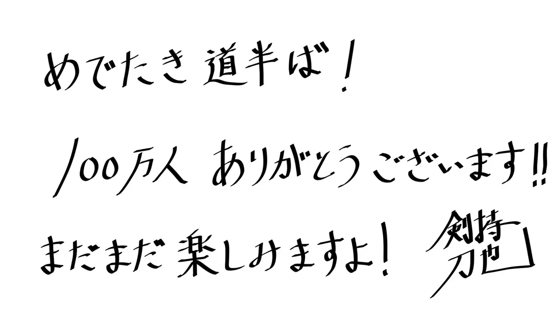 剣持刀也さんの直筆コメント