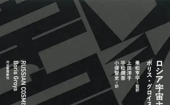 再評価される「ロシア宇宙主義」の意義を問う書籍刊行　帯文は円城塔と東浩紀