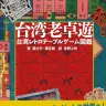『台湾老卓遊』書影／画像はAmazonより