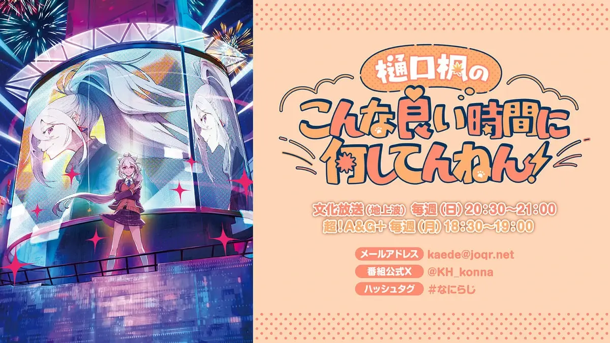 にじさんじ樋口楓の冠ラジオ番組がスタート 地上波でもでろーんさんの声が聴ける!