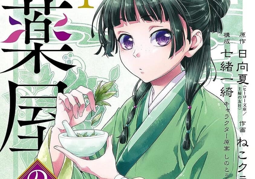 薬屋のひとりごと 1巻 コミック ねこクラゲ先生＆七緒一綺先生 サイン本 AJ Amazon.co.jp: 薬屋のひとりごと(1) (ビッグガンガンコミックス
