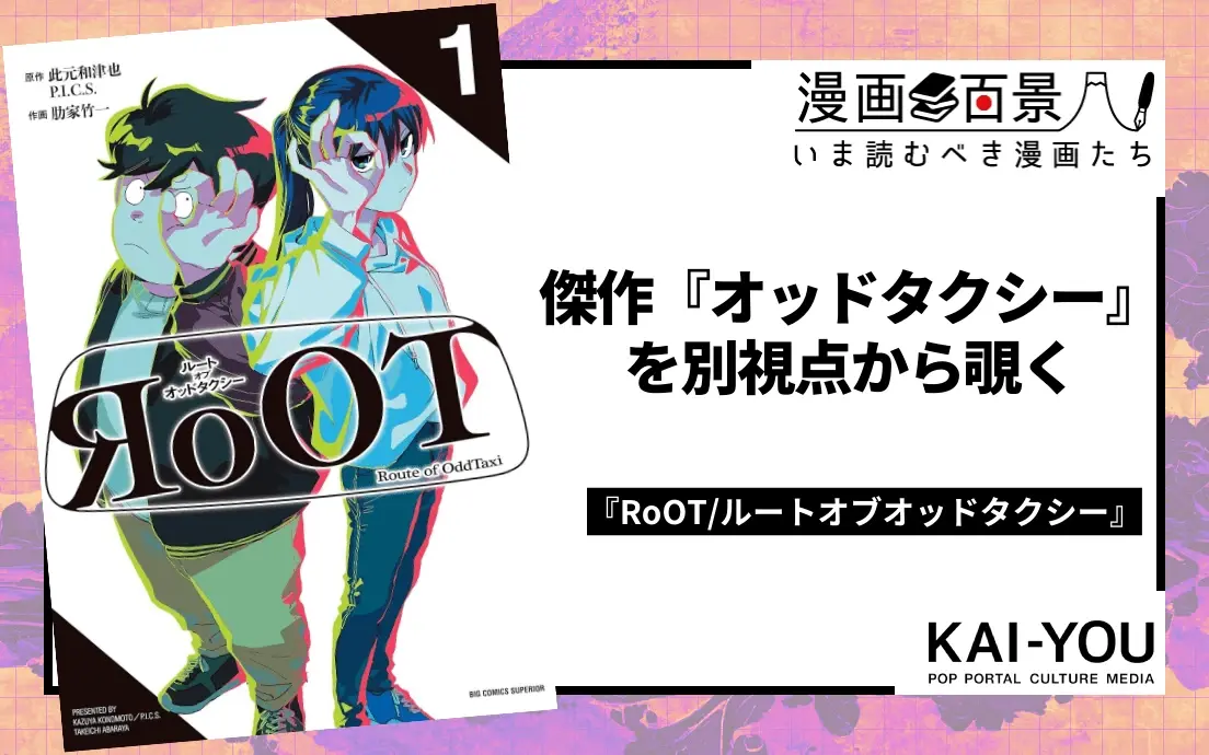 傑作アニメ『オッドタクシー』の裏側を描く漫画 『RoOT』は藪の中の真実を暴くか