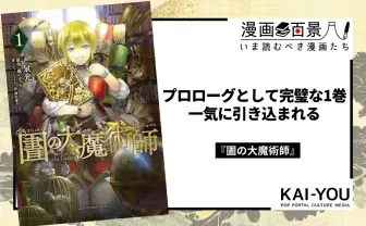 傑作ファンタジー漫画『圕の大魔術師』のすゝめ 超画力と構成力で“王道”を征く