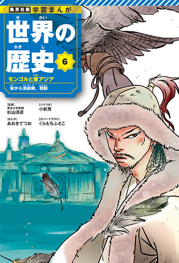 『学習まんが 世界の歴史』リニューアル版 6巻／画像は特設サイトから