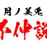 月ノ美兎不仲説