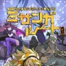 「少年ジャンプ+」で公開された『ORE’N MONSTER CHRONICLE ミサンガルート』