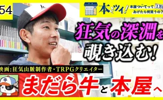 TRPGクリエイターまだら牛、イチオシ書籍を紹介　取次大手トーハンの動画に出演