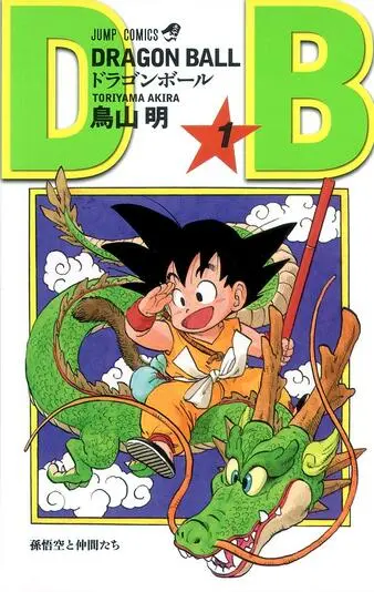 『DRAGON BALL』1巻の書影