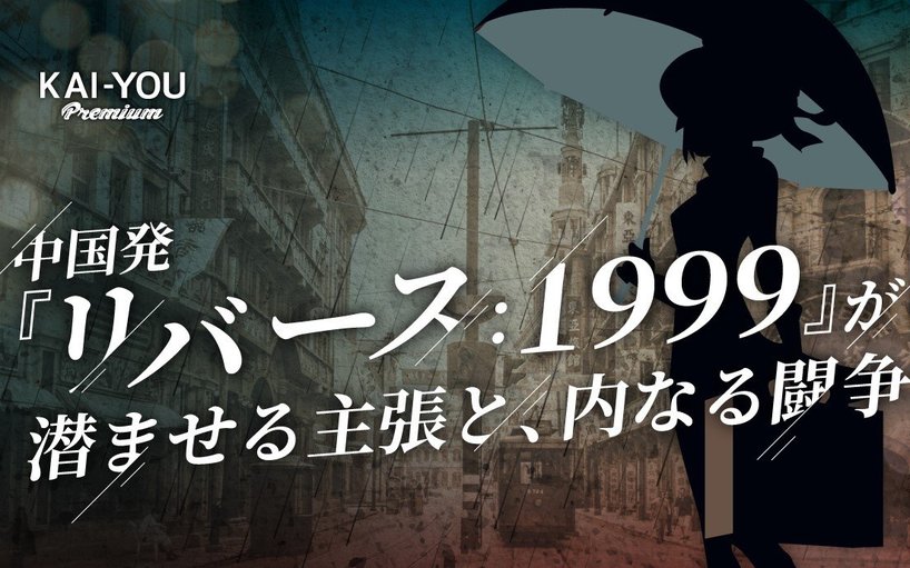 スマホゲーム『リバース:1999』が傘に隠した切実な主張 香港ポップカルチャーの闘い