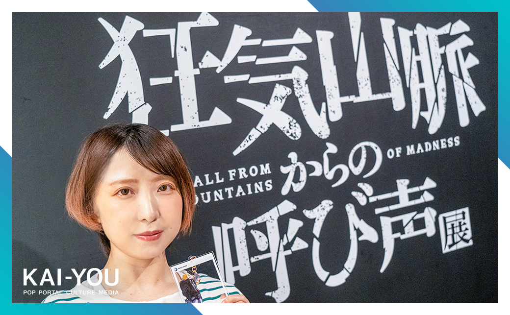 2/3) 『狂気山脈からの呼び声』展レポート 君はあの山を覚えているか