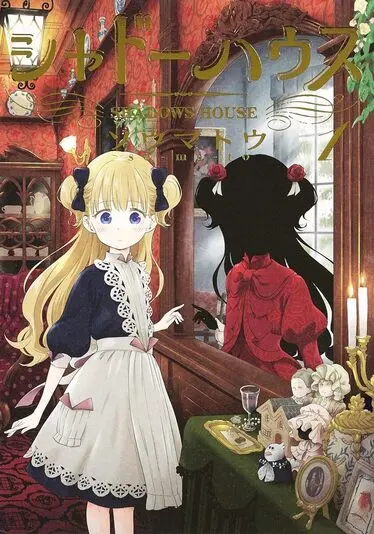 『シャドーハウス』1巻の書影