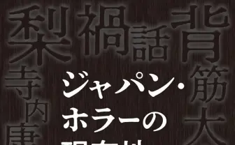 大森時生、梨らホラー文化の旗手による論考集『ジャパン・ホラーの現在地』刊行