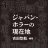 『ジャパン・ホラーの現在地』／画像はAmazonより
