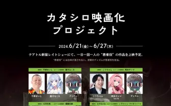 TRPG原案の映画『カタシロReplica』に千原せいじ、こうちゃんら出演