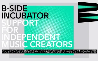 インディペンデントの音楽家を支援「B-Side Incubator」設立 音楽ライターつやちゃんが参画