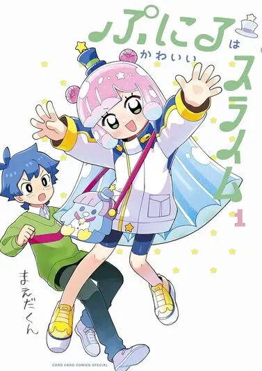『ぷにるはかわいいスライム』1巻書影
