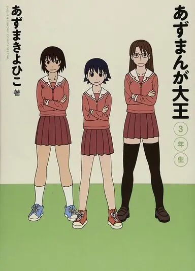 『あずまんが大王3年生』（新装版）の書影