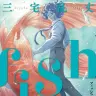 『fish - フィッシュ -』1巻の書影
