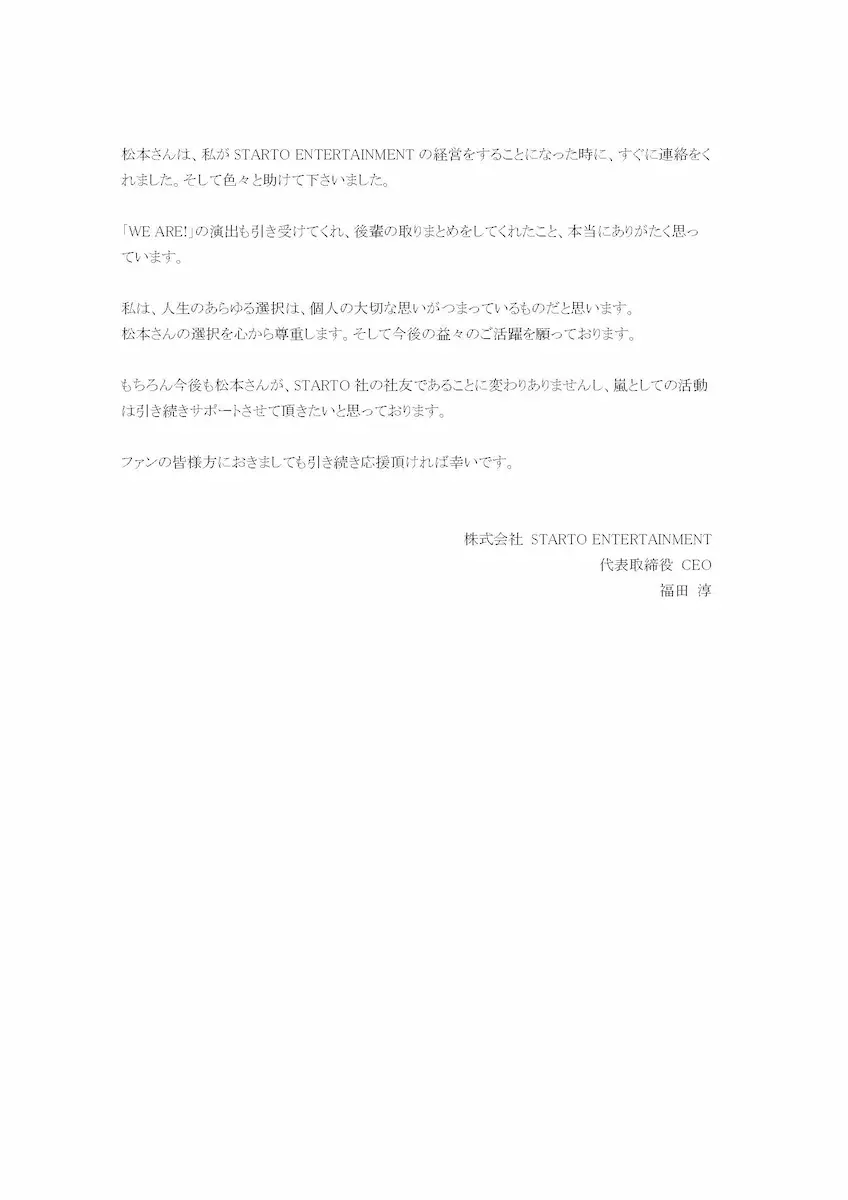福田淳さんが松本潤さんの独立に際して発表したコメント／画像は事務所公式サイトより
