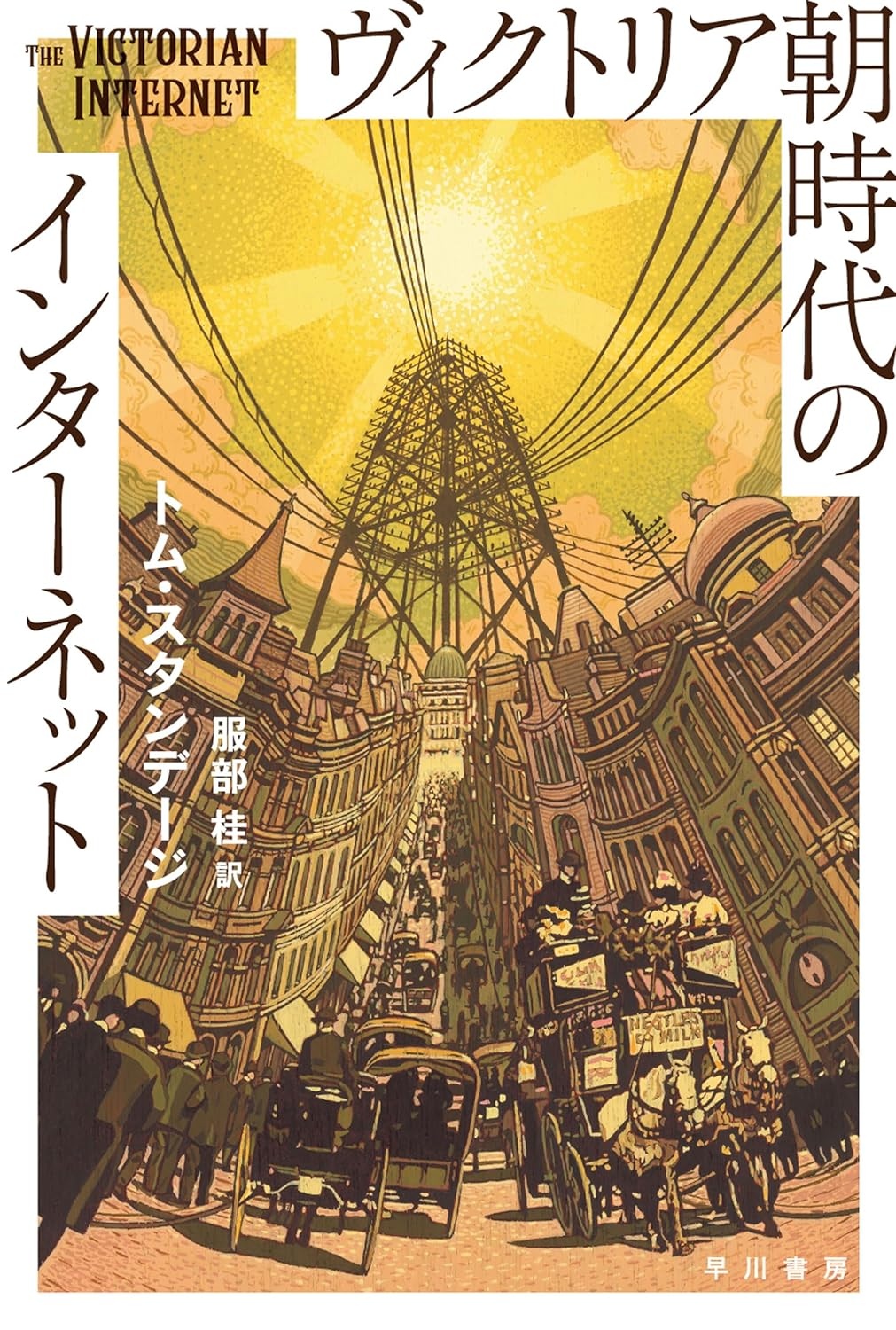 ロンドン路地裏の生活誌 : ヴィクトリア時代 上 ヴィクトリア時代 ロンドン路地裏の生活誌〈上〉 | ヘンリー