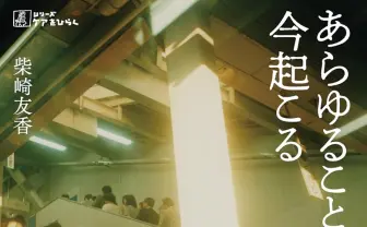 ADHDと診断された芥川賞作家による報告書　柴崎友香『あらゆることは今起こる』