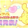「2024年サンリオキャラクター大賞」の中間順位3位のポムポムプリン