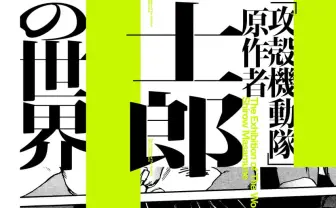 『攻殻機動隊』士郎正宗の原画展、史上最大規模で開催決定