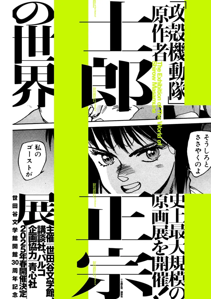 『攻殻機動隊』士郎正宗の原画展、史上最大規模で開催決定