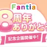 2024年5月に8周年を迎えたファンティア