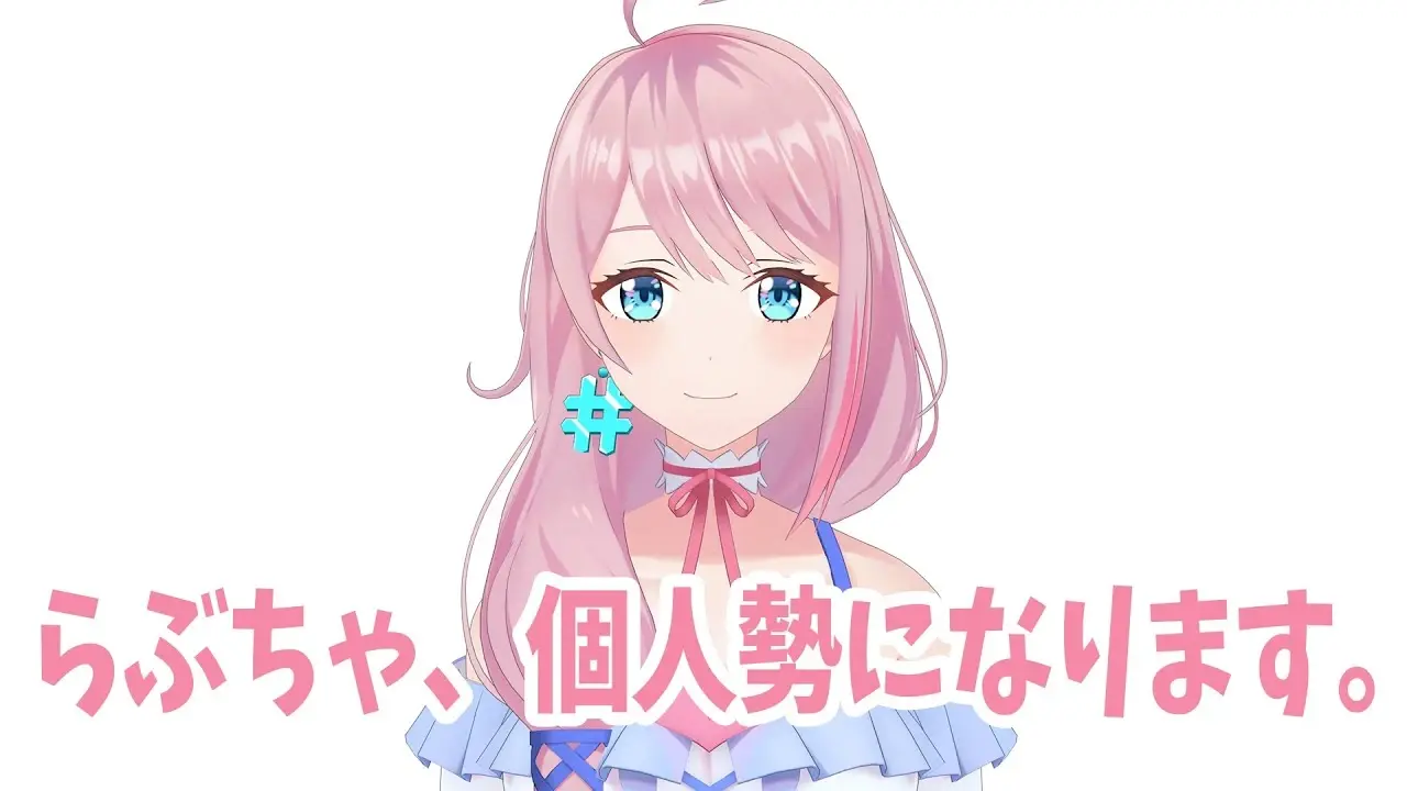 キズナアイの元別人格「loveちゃん」Kizuna AI株式会社を卒業へ