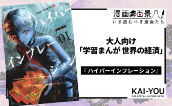 漫画『ハイパーインフレーション』は超円安時代の今こそ読むべき 愉快すぎる経済学の入門書