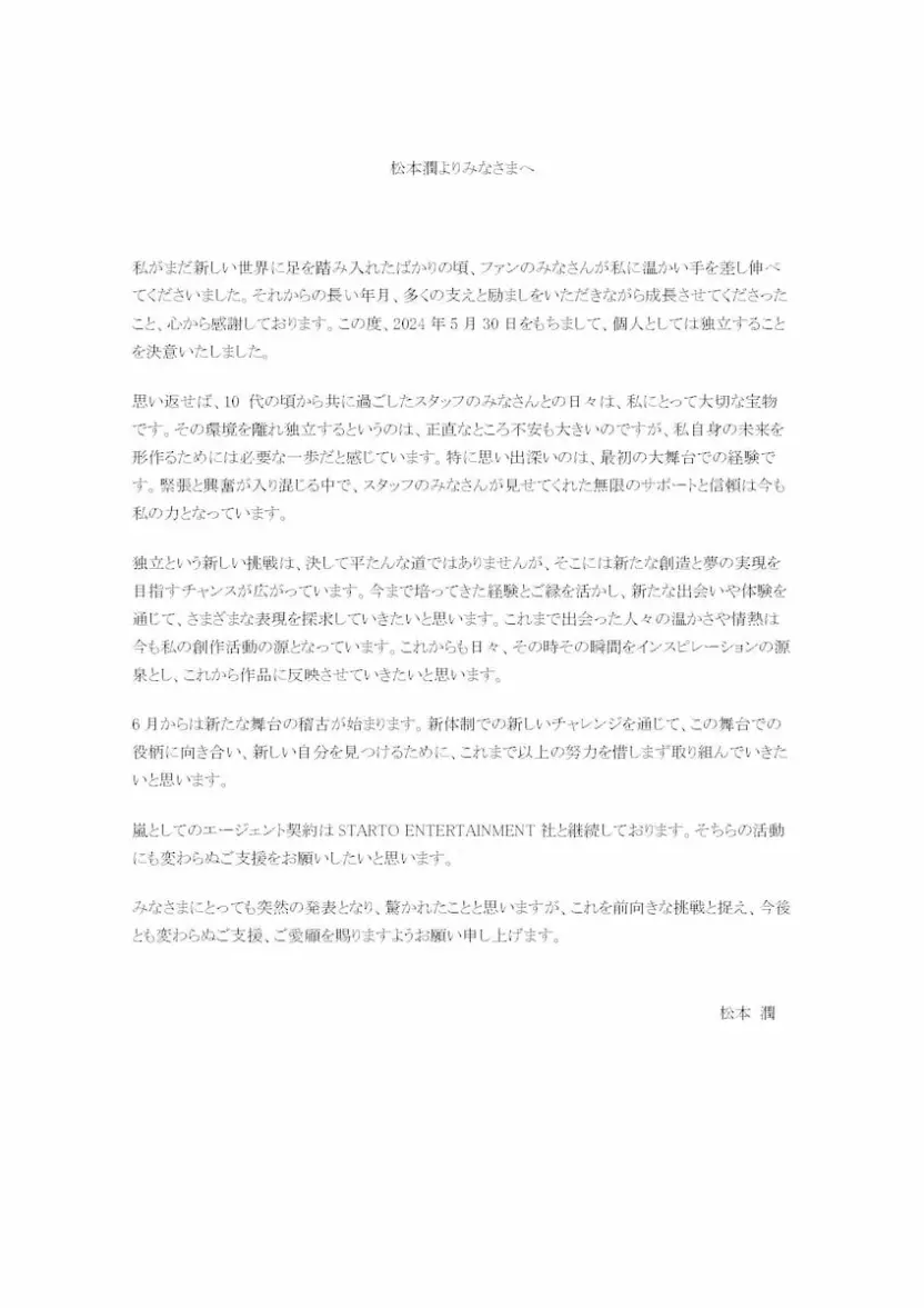 松本潤さんが独立に際して発表したコメント／画像は事務所公式サイトより