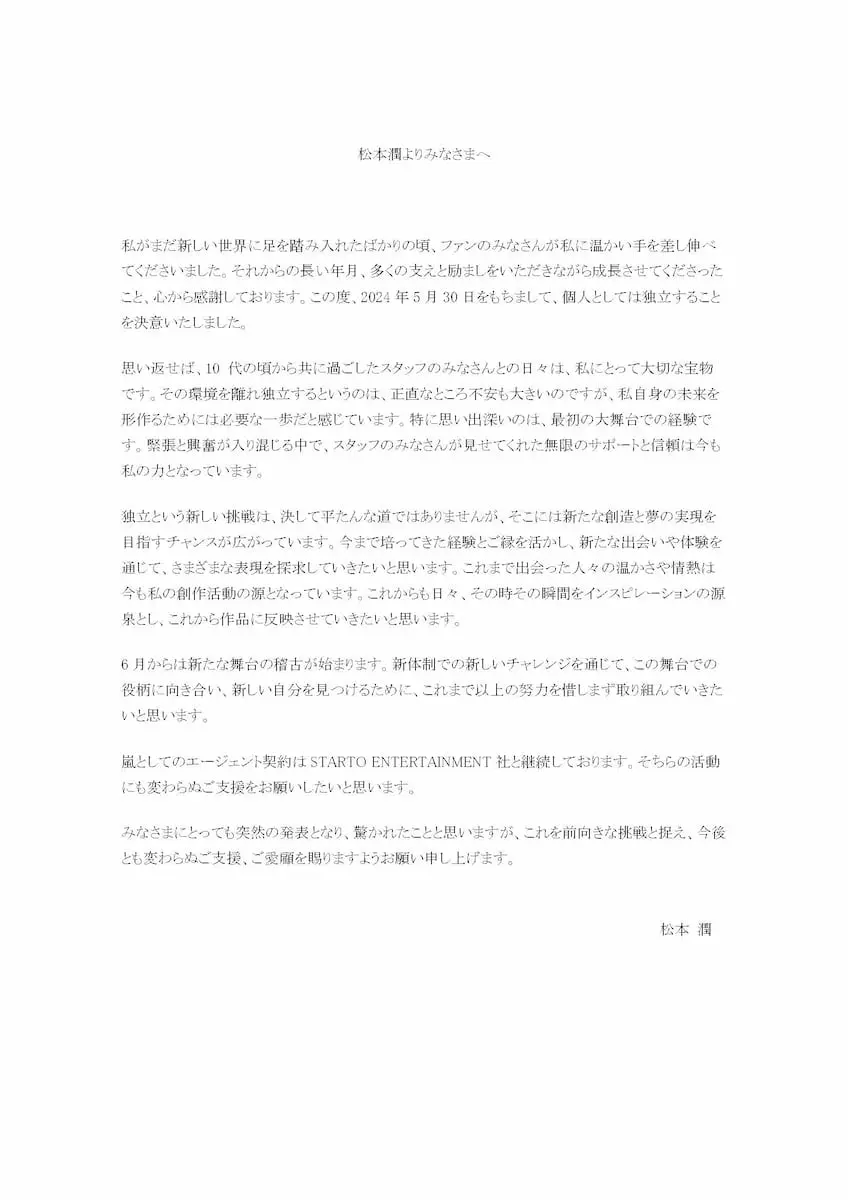松本潤さんが独立に際して発表したコメント／画像は事務所公式サイトより