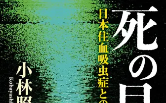 “Wikipedia三大文学”の原典『死の貝』文庫版が発売1週間で重版決定