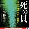 新潮社刊行のノンフィクション『死の貝 日本住血吸虫症との闘い』。発売1週間で重版が決定した。