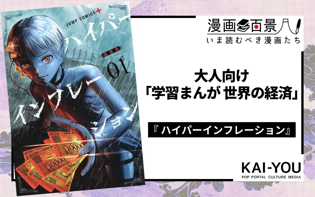 超円安時代の今こそ読むべき漫画『ハイパーインフレーション』 愉快すぎる経済学の入門書
