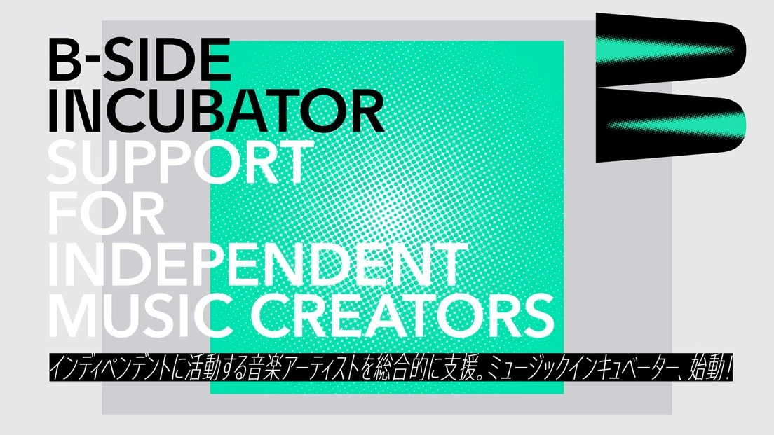 インディペンデントの音楽家を支援「B-Side Incubator」設立 音楽ライターつやちゃんが参画