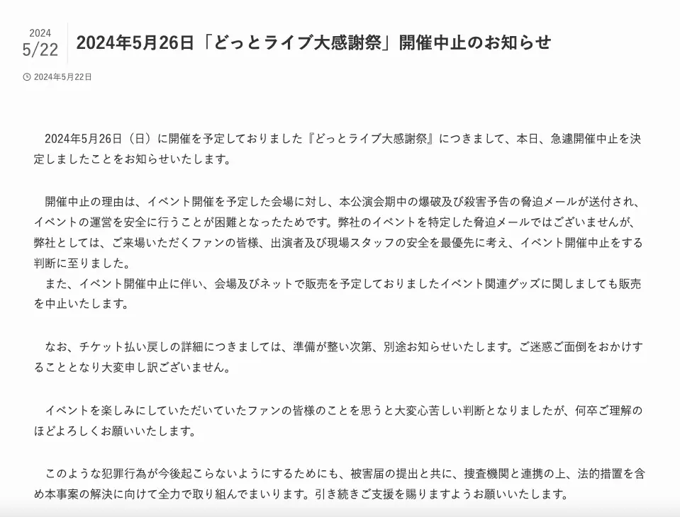 「どっとライブ大感謝祭」中止の発表