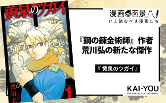 荒川弘、25年目の新境地『黄泉のツガイ』 巨悪の不在がもたらす混沌の物語