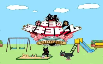 ゲーム実況者キヨ、東京ドームで単独リアルイベント開催 活動15周年記念