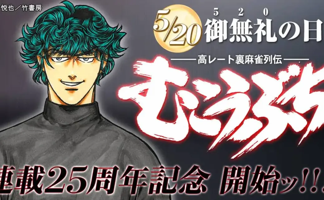 高レート麻雀漫画『むこうぶち』56巻まで無料公開 各巻10円