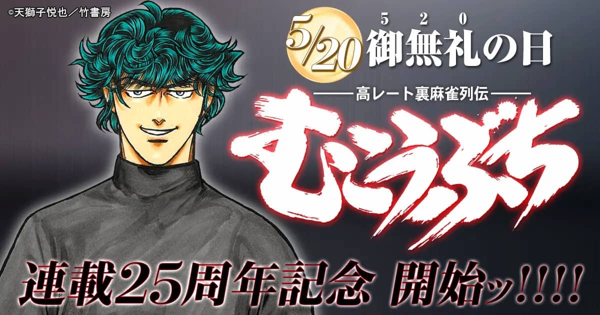 高レート麻雀漫画『むこうぶち』56巻まで無料公開 各巻10円
