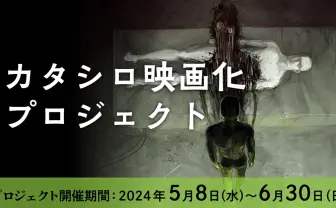 TRPG原作の映画『カタシロReplica』詳細発表 クラウドファンディング開始