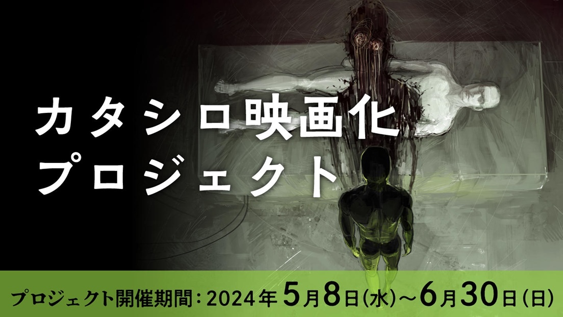TRPG原作の映画『カタシロReplica』詳細発表 クラウドファンディング