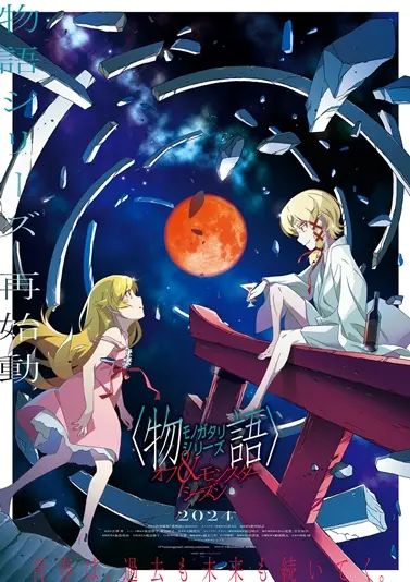 〈物語〉シリーズ オフ&モンスターシーズン_第2弾KV.jpg