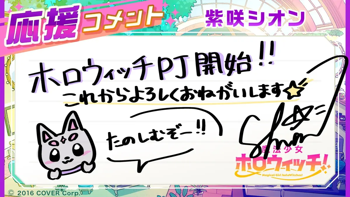 紫咲シオンさんコメント