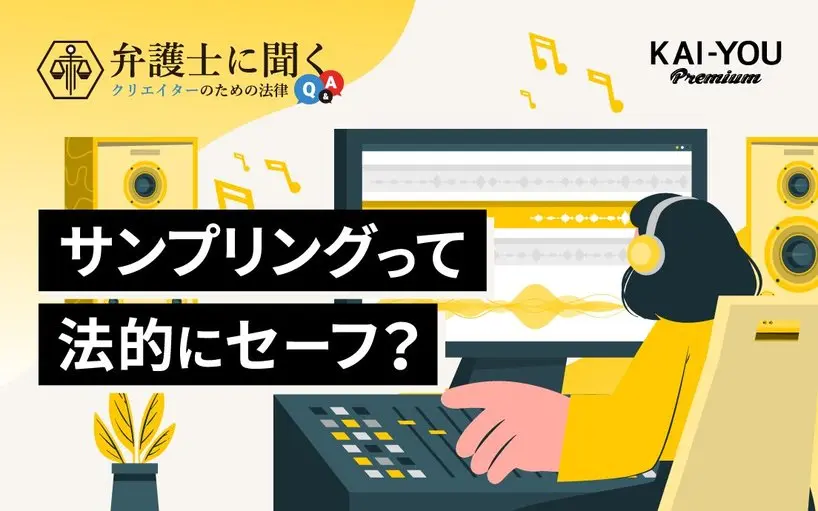 ヒップホップの「サンプリング」は法律違反? オマージュとの違いは? 弁護士に聞いてみた